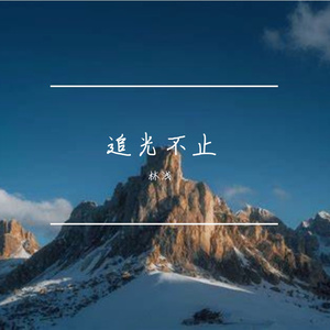 勇登绝顶