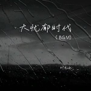 大忧郁时代 (bgm)