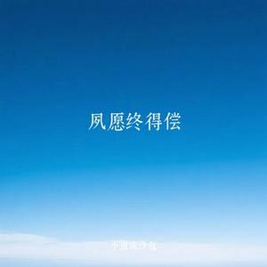 夙愿终得偿