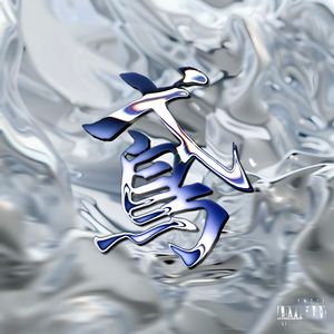 悲态愈疾（Prod.BDnoLuv）