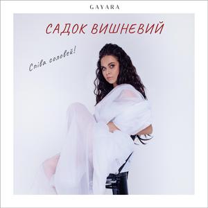 САДОК ВИШНЕВИЙ (Співа соловей!)