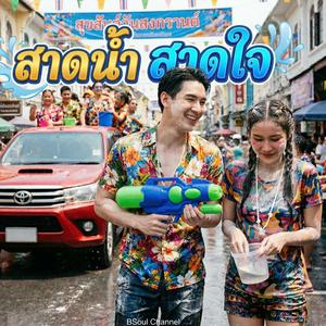 สาดน้ำ สาดใจ