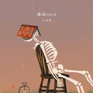 骤雨mbti