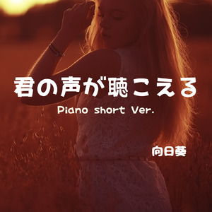 君の声が聴こえる (Piano Short Version)