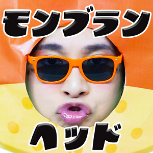 モンブランヘッド