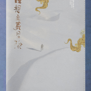 理想主义冒险（翻自 Eason斯德哥尔摩情人）