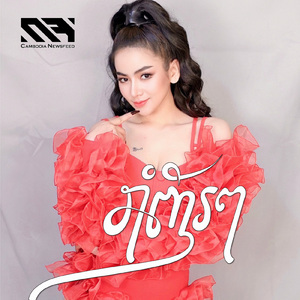 រាំញ័រៗ