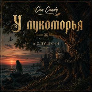 У лукоморья (А.С.Пушкин)