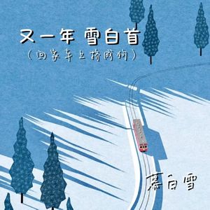 又一年 雪白首 (谁又在外放苹果香)