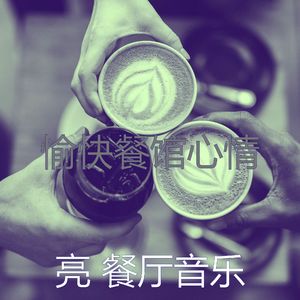 一尘不染餐馆印象数