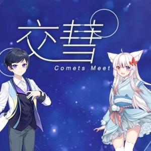 交彗 Comets Meet
