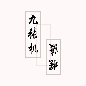 摆渡（Cover 吕行）