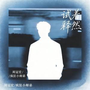 试着释然