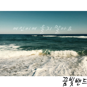 여인이여 울지 말아요