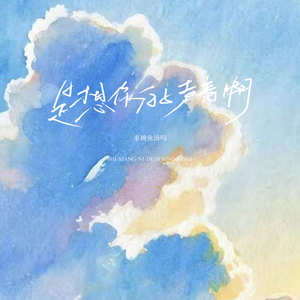 是想你的声音啊