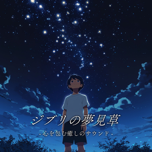 いつも何度でも (Cover) [千と千尋の神隠し]