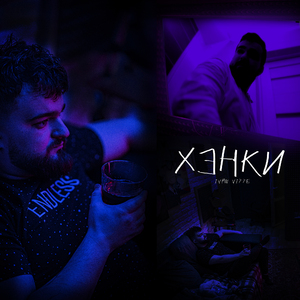 Хэнки