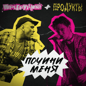 Почини меня