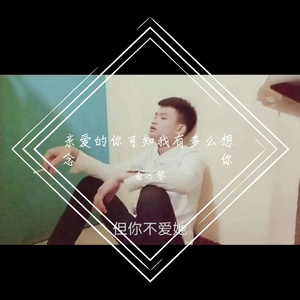 程响-南方黎 - 亲爱的你可知我有多么思念你（南方黎 remix）