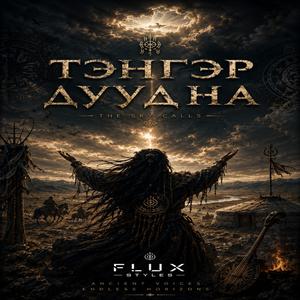 ТЭНГЭР ДУУДНА