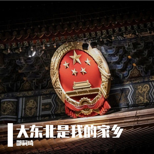 大东北是我的家乡