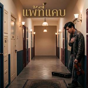 แพ้ที่แคบ