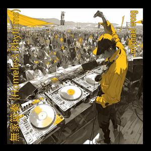 無家節奏 (Homeless Rhythms)