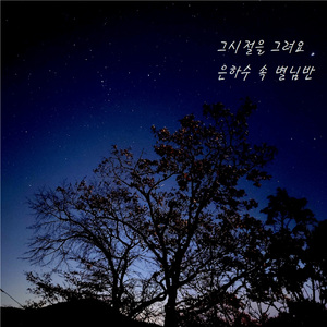 그 시절을 그려요