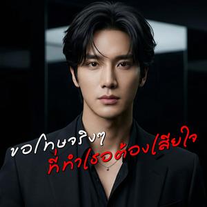 ขอโทษจริงๆ ที่ทำเธอต้องเสียใจ