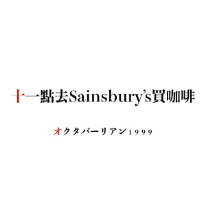 十一点去Sainsbury's买咖啡