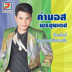 ปักตะไคร้