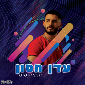 איתך (The Roni Meller Version)