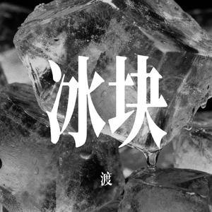 冰块（你的心就像冰块）
