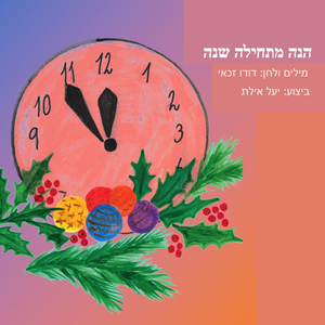 הנה מתחילה עוד שנה