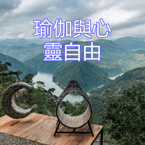 瑜伽與心靈自由