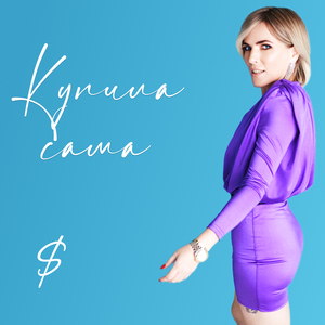 Купила сама