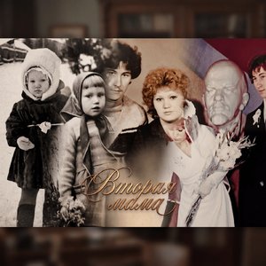 Вторая Мама