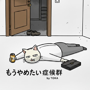 もうやめたい症候群 (The Story)