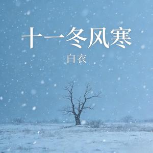 十一冬风寒 (女生版)