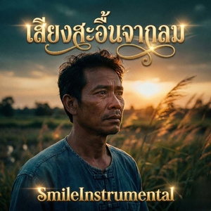 เสี้ยงสะอื้นจากลม