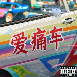 爱痛车