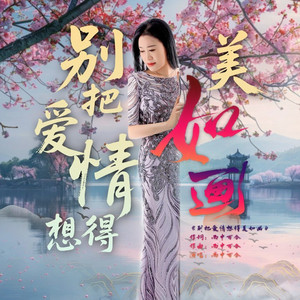 别把爱情想得美如画