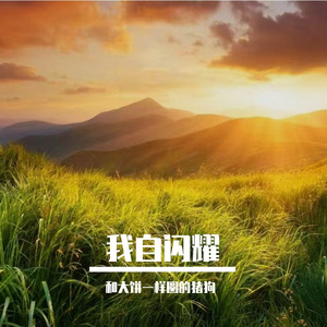 我满眼都是你