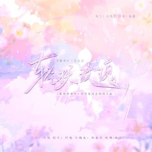 轻抚玫瑰——《等风热吻你》付雪梨许星纯同人曲