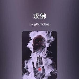 求佛