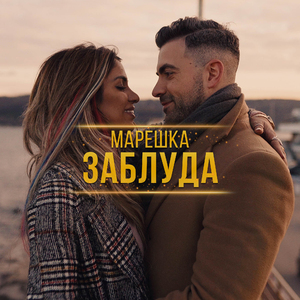 Заблуда