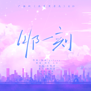 那一刻-广播剧《浓雾里寻光》ED