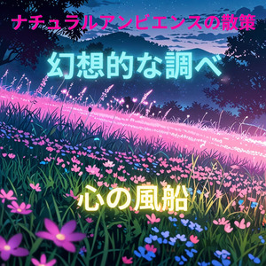 「ナチュラルアンビエンスの散策：幻想的な調べ」