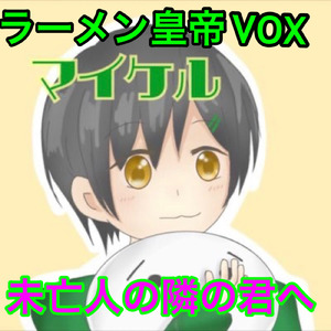 未亡人の隣の君へ