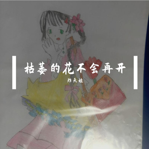 枯萎的花不会再开